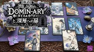 【新着】ドミノ占いDOMIN-ARY(ダイス&カード)と、深層への扉