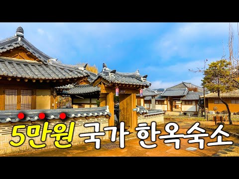 국가가 만든! 5만원 초대형 한옥숙소🔥-성수기 동일금액•예약방법•맛집•풀코스 총정리