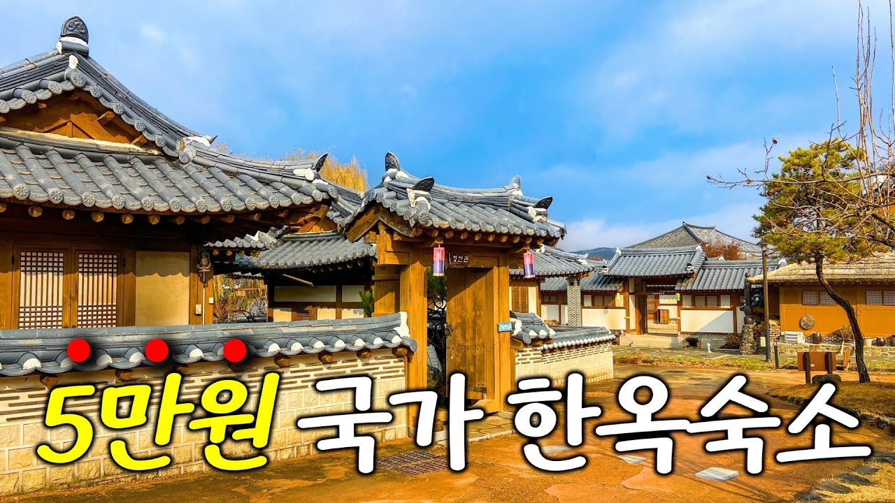 국가가 만든! 5만원 초대형 한옥숙소🔥-성수기 동일금액•예약방법•맛집•풀코스 총정리