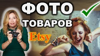 📸 Мы продаем не товары - а фото товаров! 5 важных советов: Как сделать предметную съемку для Etsy?