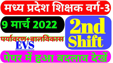MPTET EXAM 9 MARCH 2nd Shift|MPTET Exam Analysis| MP SHIKSHAK BHARTI gk+gs|#mp_tet_2022 mp tet exam