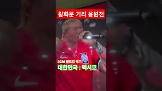 광화문 거리 응원전 #생활감동