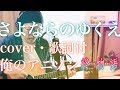 【アコギでアニソン】さよならのゆくえ / 瀧川ありさ coverd by はるどり 弾き語り  TVアニメ『終物語』エンディングテーマ【俺のアニソン#78】