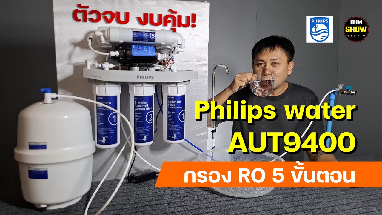 รีวิว Philips AUT9400 | เครื่องกรองน้ำดื่ม RO 5 ขั้นตอน สุดคุ้ม! (อธิบายละเอียดทุกขั้นตอน)