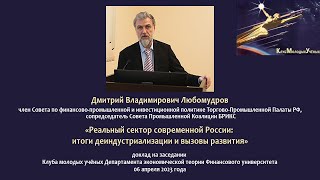 Любомудров Д.В. «Реальный сектор современной России: итоги деиндустриализации и вызовы развития»