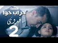 مسلسل جراب حواء فدوي 2 الحلقة 12 Grab Hawa Series Eps 