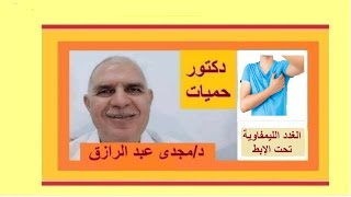 تضخم الغدد الليمفاوية تحت الإبط | swollen  lymph nodes under the armpit