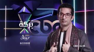 Cbc - Baraka Series - Ramadan 2019 - Star Teaser Amr Saad