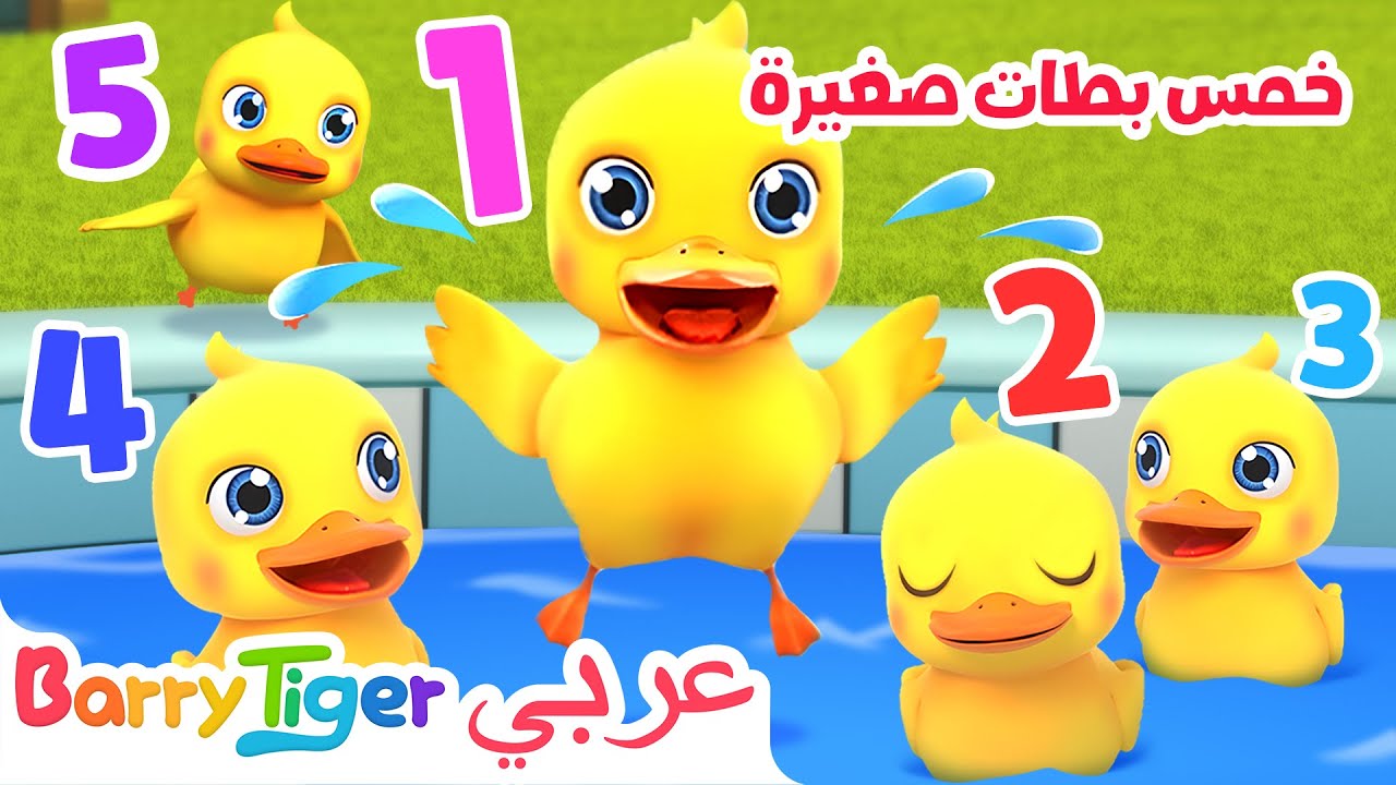 🪿خمس بطات صغيرة | أغاني الحيوانات وأغاني الحضانة | أغاني أطفال | بيبي تايجر