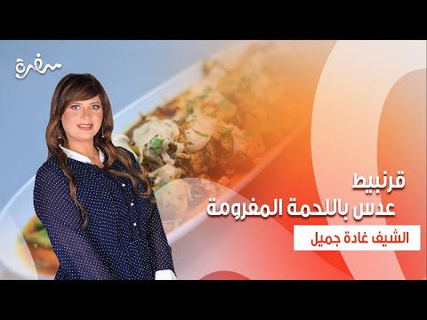 عدس باللحمة المفرومة قرنبيط محشي المشروم اتفضلوا عندنا حلقة كاملة