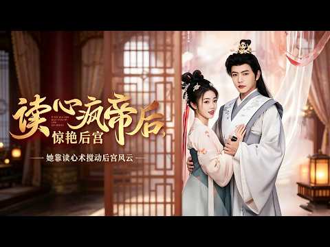 【全集】墨凝&王宇威💖 穿越成隨時會被殺的小宮女怎麼辦？暴君三天連殺三人，我卻意外聽到他的心聲？利用讀心術在恐怖後宮極限求生，看小宮女如何拿捏瘋批皇帝！🔥#短劇 #穿越 #讀心術 #古風
