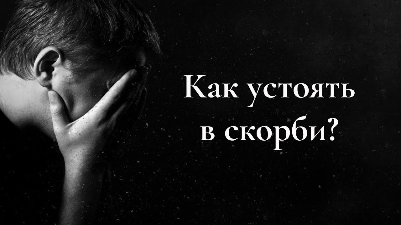 Как устоять в скорби - YouTube
