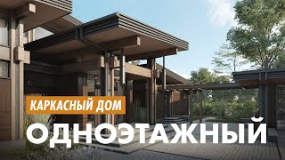 видео: Одноэтажный каркасный дом. Как построить люкс в эконом классе? картинка: Одноэтажный каркасный дом. Как построить люкс в эконом классе?