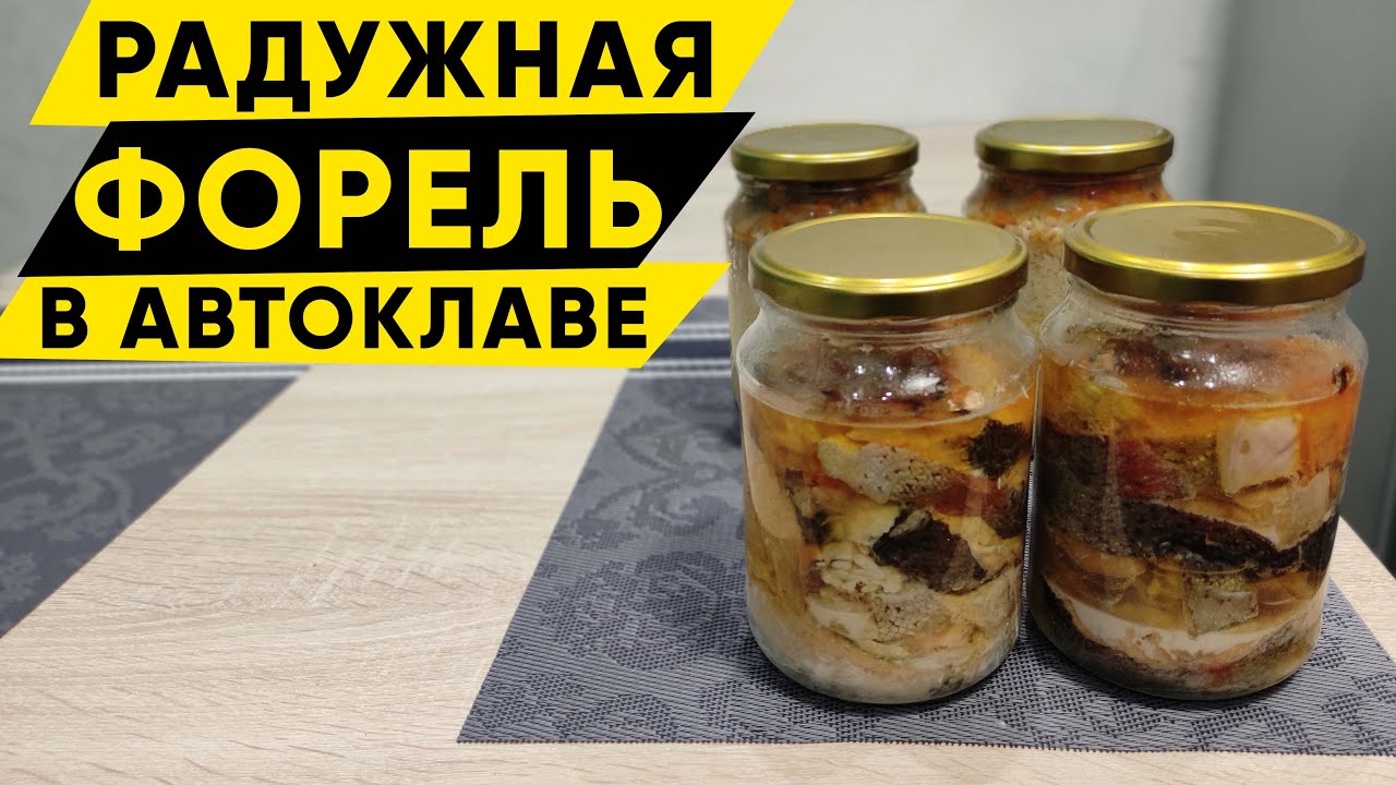 Радужная форель в автоклаве FANCEL 2