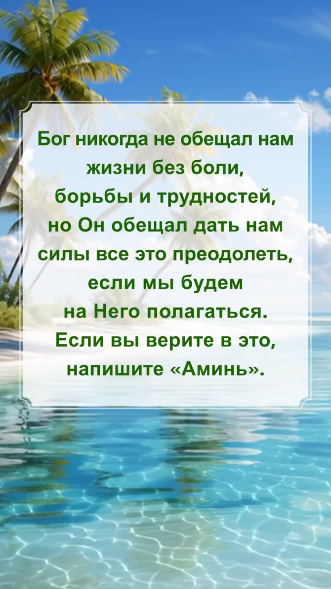 Бог никогда не обещал нам жизни без боли, борьбы и трудностей, но Он обещал дать нам силы все это преодолеть, если мы будем на Него полагаться. Если вы верите в это, напишите «Аминь».