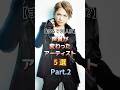 声質が変わったアーティスト5選 Part.2　#音楽 #アーティスト #バンド #雑学 #西川貴教 #安室奈美恵 #桜井和寿 #hyde #宇多田ヒカル