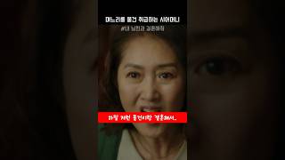 며느리 물건 취급하는 시어머니 #내남편과결혼해줘