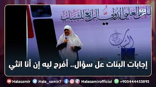 أفرح ليه إن أنا انثي... شاهد إجابات وتفاعل البنات مع د. هالة سمير