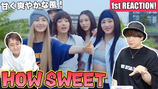 【NewJeans】甘くて爽やかな『How Sweet』MV 1stリアクション！！！