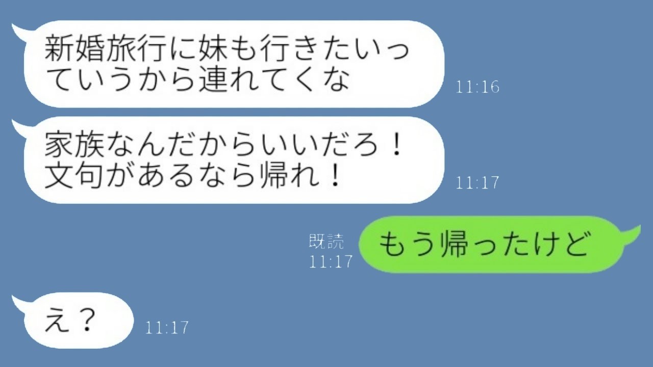 新婚旅行に勝手に義家族を招待した夫「家族なんだから当然だろ！」→私「もう帰国したよ」その後の夫の反応が…。
