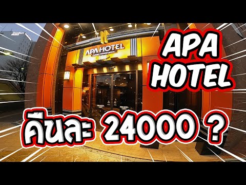 โรงแรม APA Hotel Sapporo Susukino คืนละ 24000 เยน ซวยในซวย | Withthawat