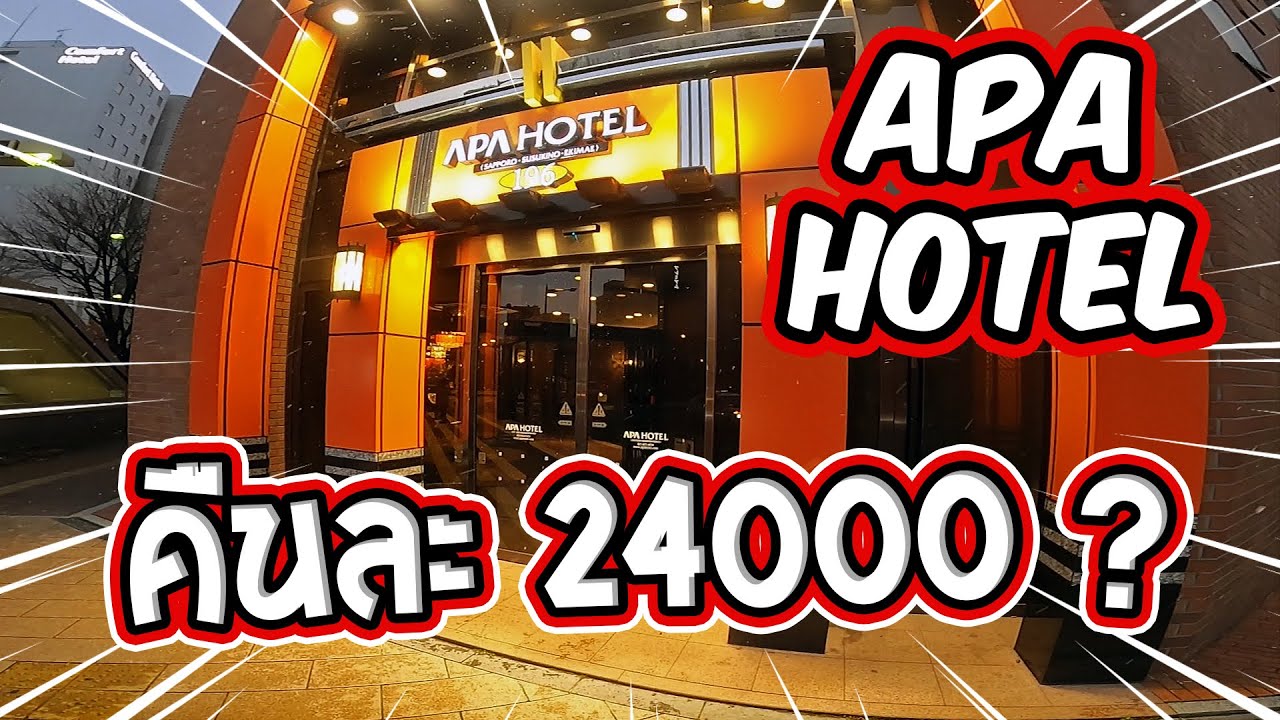 โรงแรม APA Hotel Sapporo Susukino คืนละ 24000 เยน ซวยในซวย | Withthawat | เนื้อหาที่เกี่ยวข้องโรงแรม ซัปโปโรที่สมบูรณ์ที่สุด