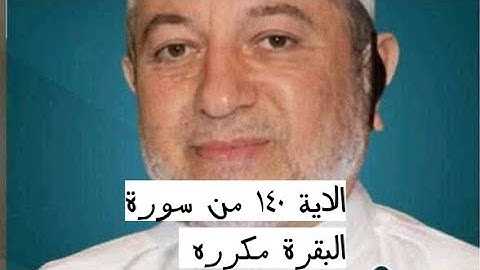 الاية ١٤٠ من سورة البقرة مكرره للإتقان بصوت الشيخ ايمن سويد(أَمْ تَقُولُونَ إِنَّ إِبْرَٰهِيم و...)