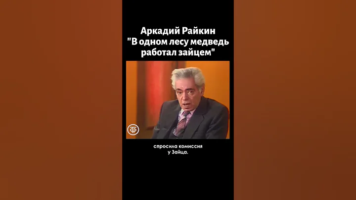 Аркадий Райкин "В одном лесу медведь работал зайцем" (1981)