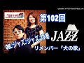 【J・A・Z・Z、う～ん♪ ジャズは何にでも合います】播州一のご当地ソング社 第102回（2023年3月11日放送）