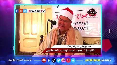 اخر تلاوات العملاق القارئ الراحل الشيخ محمد عبدالوهاب الطنطاوى- ميت جراح2017
