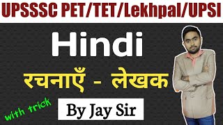 UPSSSC PET 2021/हिन्दी के प्रसिद्ध लेखक और उनकी रचनाएं/hindi ke lekhak aur unki rachana ||By Jay Sir