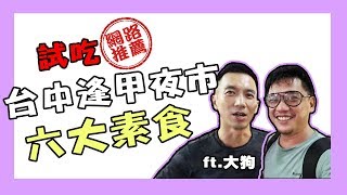 台中逢甲夜市6大必吃素食ft.大狗【大馬人在台灣#4】| 旅行自由 ... 