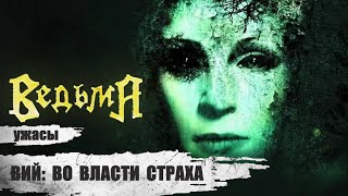 Ведьма (Вий: во Власти Страха, 2006) Хоррор Full HD