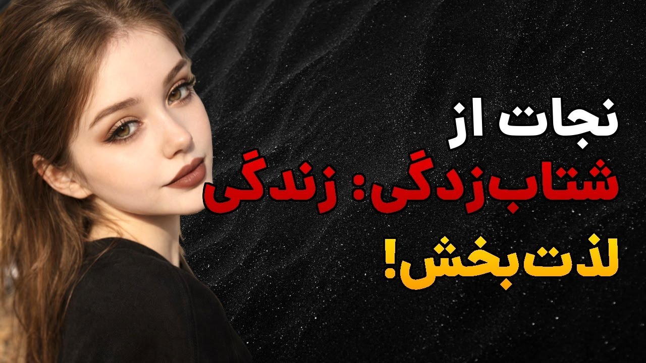 آیا شما هم قربانی فرهنگ شتاب‌زدگی هستید؟ کند کردن