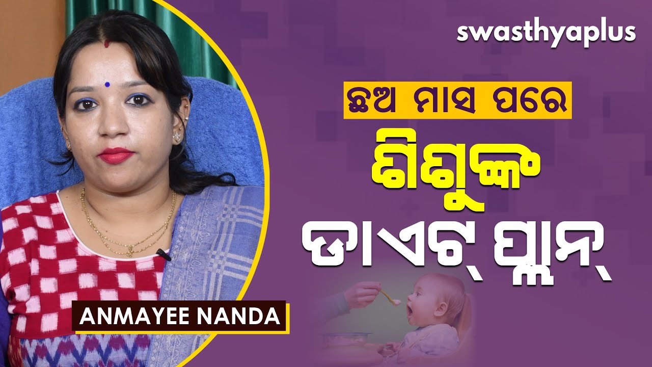 ଛଅ ମାସ ପରେ ଶିଶୁଙ୍କ ଡାଏଟ୍‌ | Diet Plan for a 6-Month-Old Baby in Odia | Anmayee Nanda