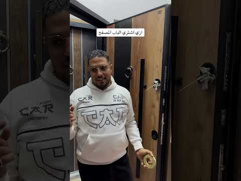 ازي اشتري باب مصفح