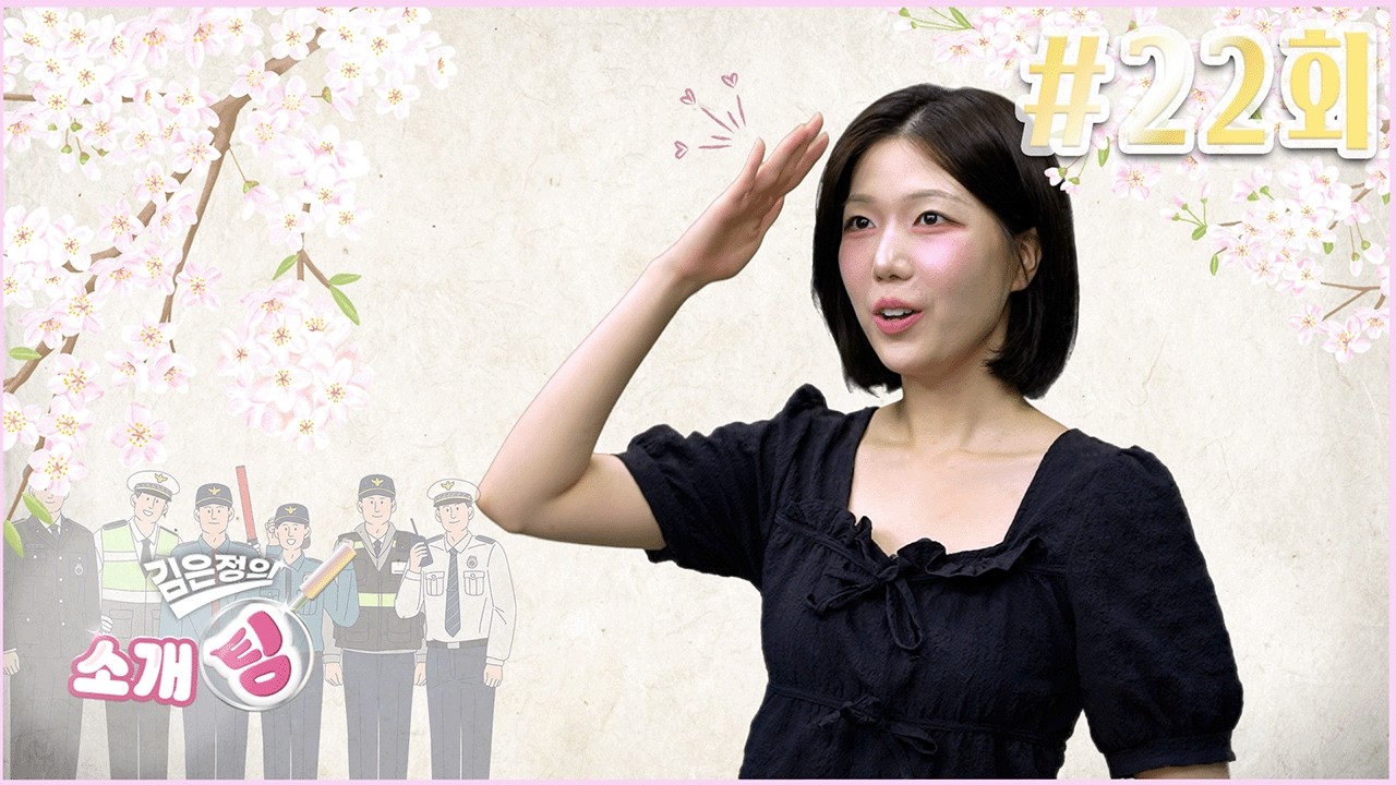 [김은정의 소개팅💕] 스물두 번째 소개팅 - EP.22 시켜줘 국민 명예 지팡이