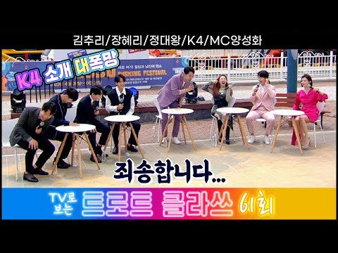 [트로트클라쓰 61회] 선(?)을 넘는 가수들의 여수 버스킹~ 6월 9일(금)오후 6시~ 김추리/장혜리/정대왕/K4(김현민 오주주 류필립 조준)/MC양성화 #trotclass tv
