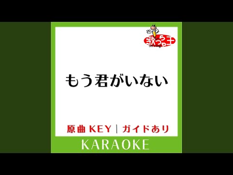 もう君がいない (カラオケ) (原曲歌手:FUNKY MONKEY BABYS)