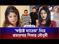 ‘কন্ট্রাক্ট ম্যারেজ’ নিয়ে প্র’তারণার শিকার মৌসুমী | Moushumi | Contract Marriage | USA