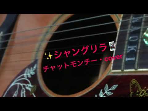 シャングリラ ／ チャットモンチー を歌ってみました。