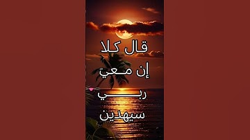 قال تعالى ( قال كلا إن معيَ ربي سيهدين) تلاوة بصوت إسلام صبحي