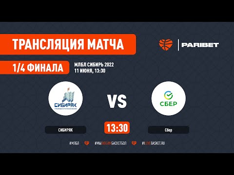 МЛБЛ СИБИРЬ 2022 1/4 СИБИРЯК - СБЕР