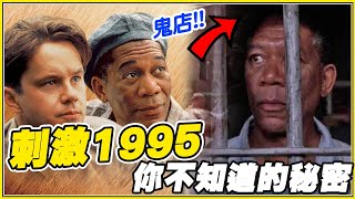 沒得獎「但大家最愛的經典電影」60個《刺激1995》細節/彩蛋/幕後