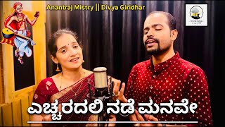 Echaradali Nade Manave || Shri Purandara Dasaru || Anantraj Mistry & Divya Giridhar || 2024