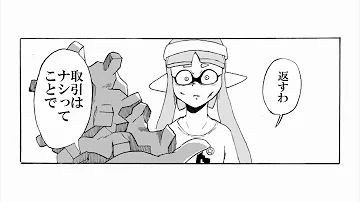 スプラトゥーン2 漫画