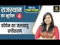 Rajasthan Geography || Lecutre-4 || कोपेन का जलवायु वर्गीकरण || By Shikha Gupta |