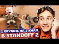 1 ОРУЖИЕ НА 1 КИЛЛ В STANDOFF 2!