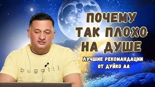 🧿 Эзотерика Новинки : Почему так плохо на душе ? Рекомендации Дуйко