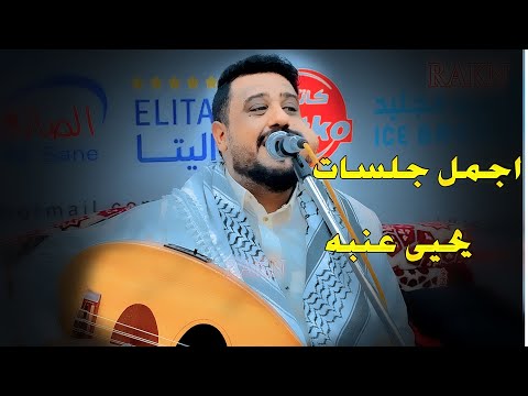 جلسه تراثيه من العيار العالي معشوق القمر يحيى عنبه 2024
